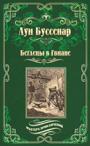 Буссенар Луи - Беглецы в Гвиане