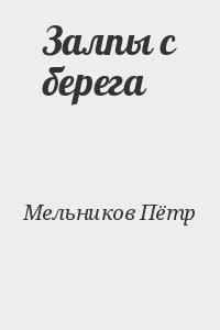 Залпы с берега