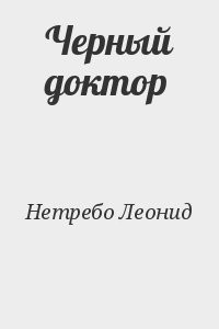 Черный доктор