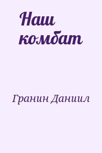 Гранин Даниил - Наш комбат