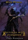 Коршунов Павел - Жестокая игра.  Рождение