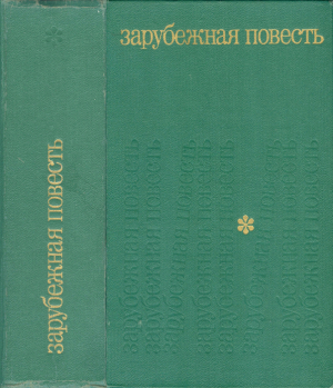 Абэ Кобо, Вериссимо Эрико, Дюрренматт Фридрих, Радичков Йордан, Рид Виктор, Ставинский Ежи, Сэлинджер Джером, Эркень Иштван - Зарубежная повесть