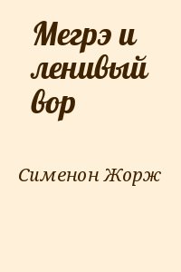 cкачать книгу Жорж Сименон Мегрэ и ленивый вор