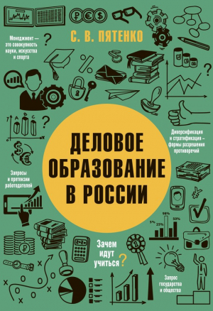 Пятенко Сергей - Деловое образование в России