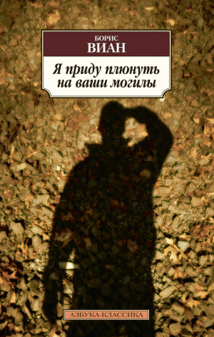 Виан Борис - Я приду плюнуть на ваши могилы. У всех мертвых одинаковая кожа
