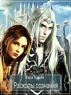 Горина Кира - Расколы сознания (СИ)