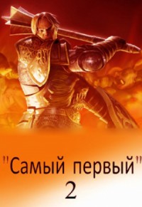 Самый первый - 2 (СИ)