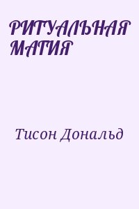 Тисон Дональд - РИТУАЛЬНАЯ МАГИЯ