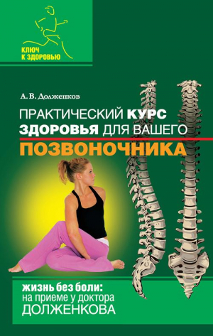 Долженков Андрей - Практический курс здоровья для вашего позвоночника