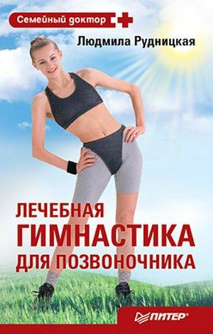 Рудницкая Людмила - Лечебная гимнастика для позвоночника