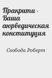 Свобода Роберт - Пракрити - Ваша аюрведическая конституция