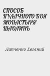 Лапченко Евгений - СПОСОБ  КУЛАЧНОГО БОЯ МОНАСТЫРЯ ШАОЛИНЬ