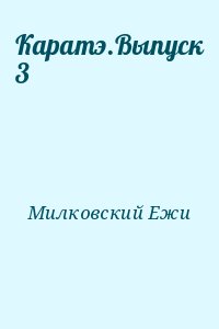 Милковский Ежи - Каратэ.Выпуск 3