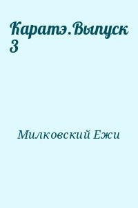 Каратэ.Выпуск 3