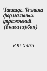 Хапкидо. Техника формальных упражнений (Книга первая)