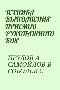 ТЕХНИКА ВЫПОЛНЕНИЯ ПРИЕМОВ  РУКОПАШНОГО БОЯ