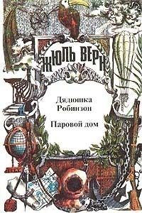 Верн Жюль - Полное собрание сочинений. — Серия I («Неизвестный Жюль Верн»). В 29 т. Т. 2