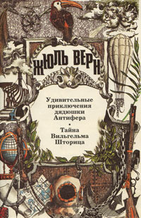 Верн Жюль - Удивительные приключения дядюшки Антифера. Тайна Вильгельма Шторица