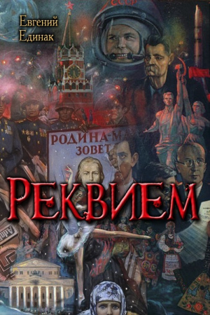 Единак Евгений - Реквием (СИ)