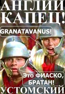 Устомский Александр - Англии капец! (СИ)