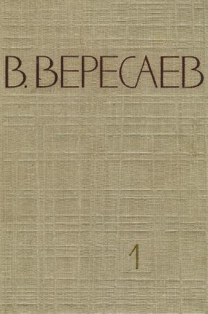 Вересаев Викентий - Том 1. Повести и рассказы. Записки врача