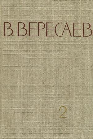 Вересаев Викентий - Том 2. Повести и рассказы