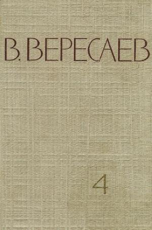 Вересаев Викентий - Том 4. Повести и рассказы