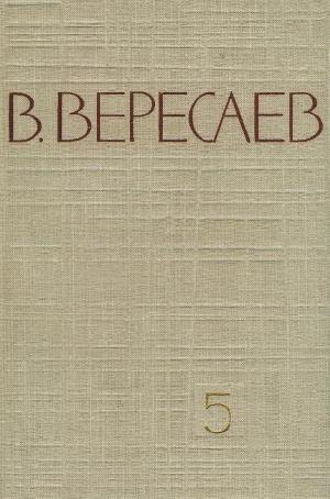 Вересаев Викентий - Том 5. Воспоминания