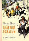 Богданов Николай - Когда я был вожатым. Повесть