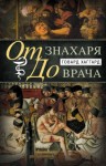 Хаггард Говард - От знахаря до врача. История науки врачевания