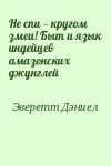 Эверетт Дэниел - Не спи — кругом змеи! Быт и язык индейцев амазонских джунглей