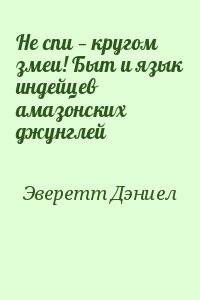 Не спи — кругом змеи! Быт и язык индейцев амазонских джунглей