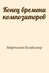 Мартынов Владимир - Конец времени композиторов