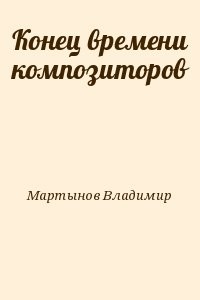 Конец времени композиторов