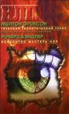 Эриксон Милтон - Глубокий гипнотический транс: индукция и использование