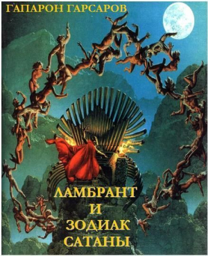 Гарсаров Гапарон - Ламбрант и Зодиак Сатаны