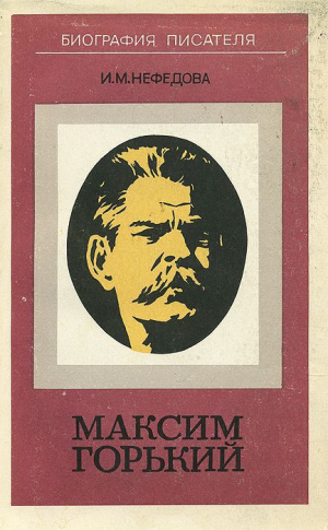 Нефедова Изабелла - Максим Горький. Биография писателя