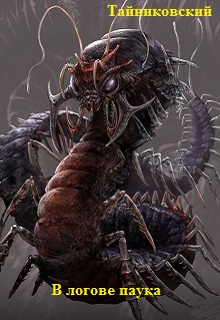 Тайниковский - В логове паука