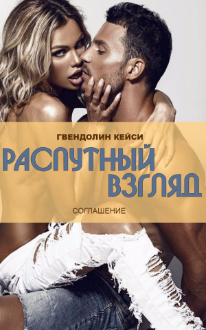 Кейси Гвендолин - Распутный взгляд