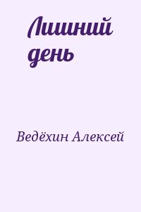Ведёхин Алексей - Лишний день