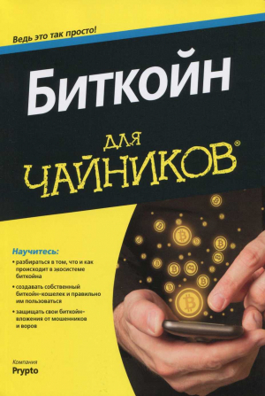 Тригуб С. - Биткойн для чайников