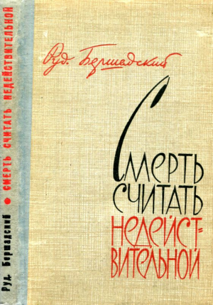 Бершадский Рудольф - Смерть считать недействительной