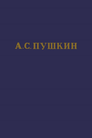 Пушкин Александр - А.С. Пушкин. Полное собрание сочинений в 10 томах. Том 4