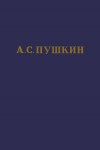 Пушкин Александр - А.С. Пушкин. Полное собрание сочинений в 10 томах. Том 6