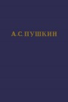Пушкин Александр - А.С. Пушкин. Полное собрание сочинений в 10 томах. Том 6