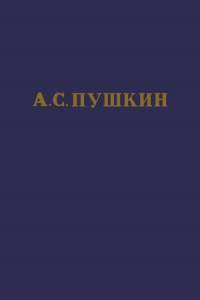 А.С. Пушкин. Полное собрание сочинений в 10 томах. Том 7