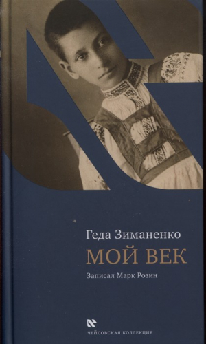 Зиманенко Геда - Мой век