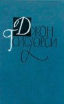 Голсуорси Джон - Джон Голсуорси. Собрание сочинений в 16 томах. Том 1