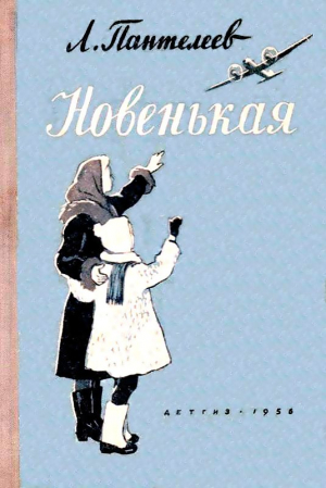 Пантелеев Леонид - Новенькая. Рассказы