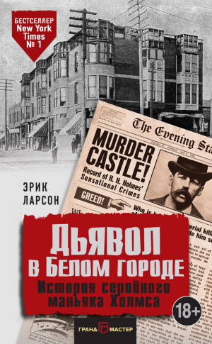Ларсон Эрик - Дьявол в Белом городе. История серийного маньяка Холмса